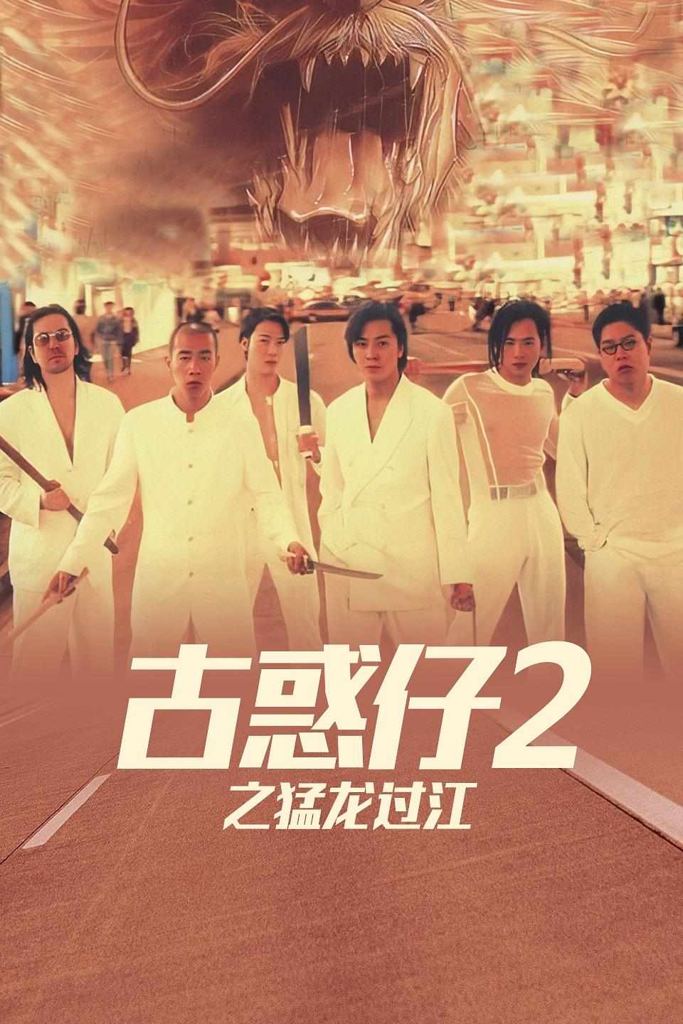 古惑仔2之猛龙过江-电影天堂