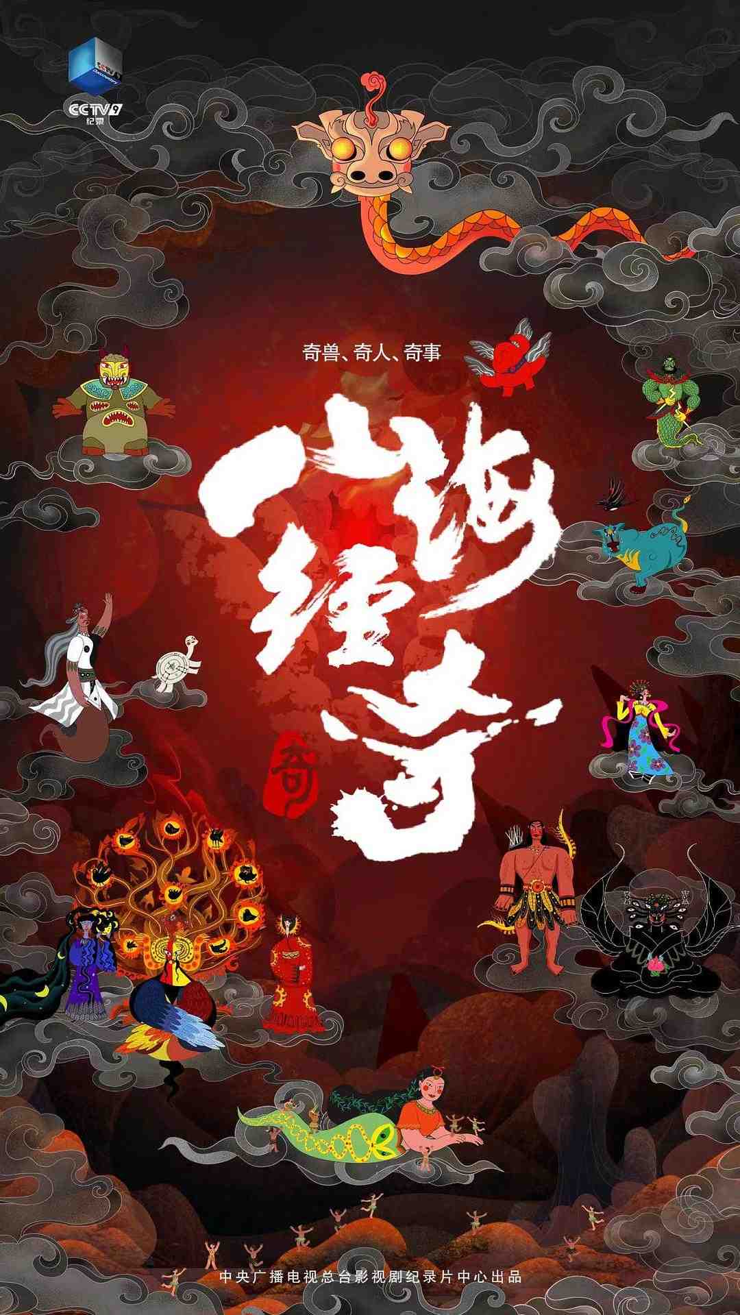 山海经奇-电影天堂