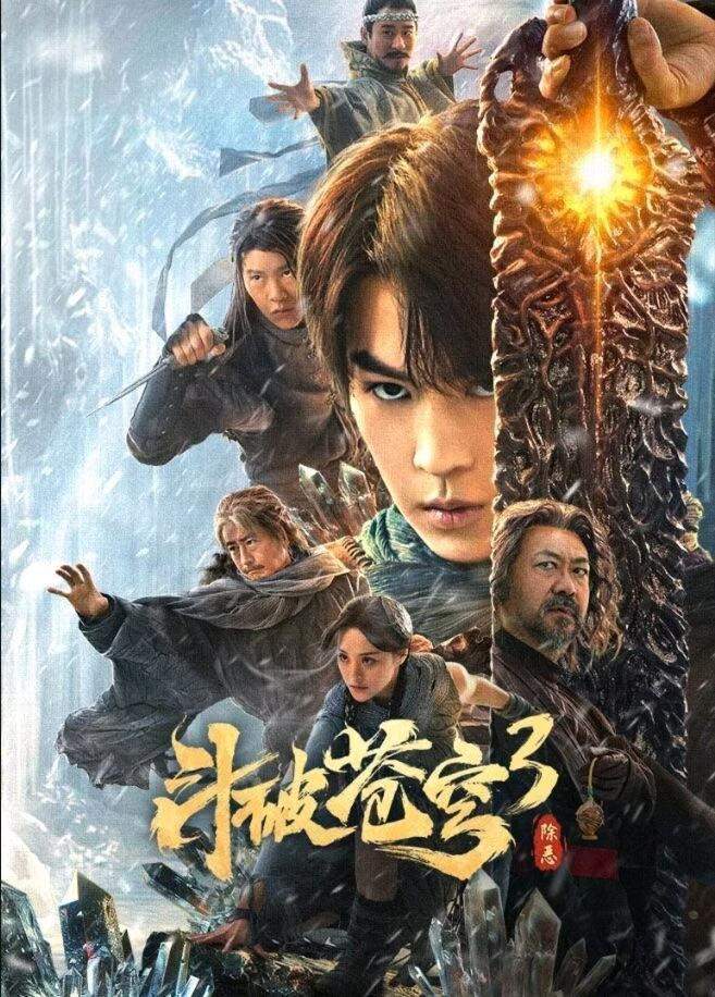 斗破苍穹3：除恶-电影天堂