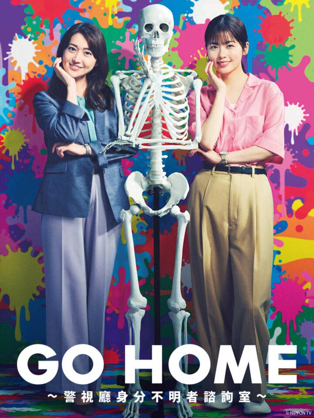 GO HOME〜警视厅身份不明者咨询室〜-电影天堂