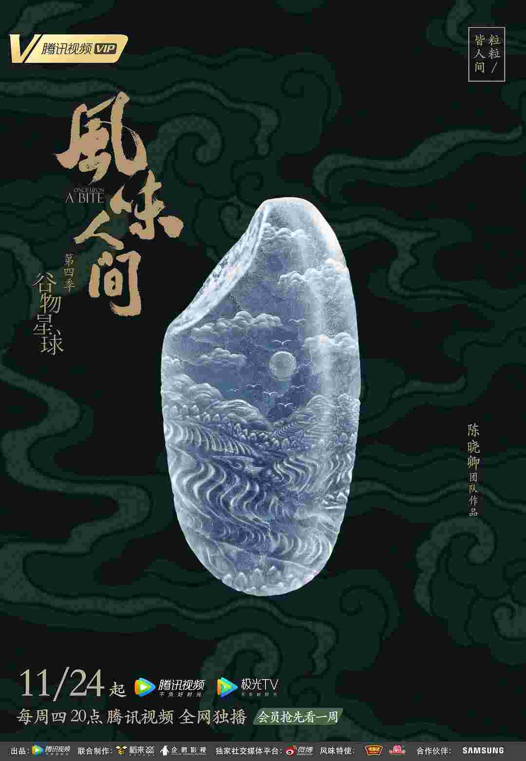 风味人间 第四季-电影天堂